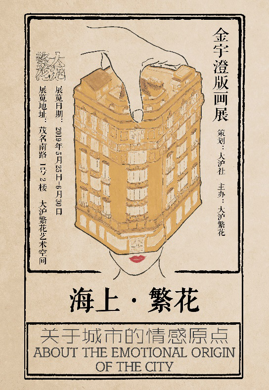 “海上繁花 -- 金宇澄版画展”将于5月25日在上海开幕