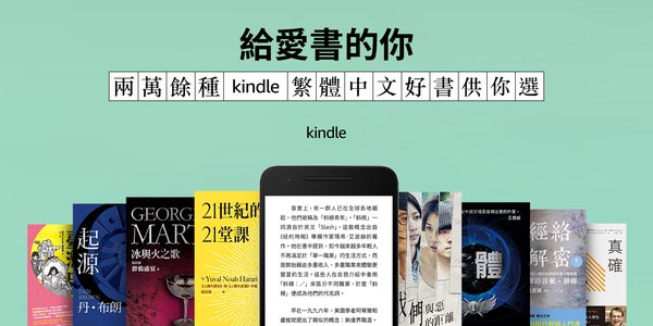 亞馬遜推出繁體中文Kindle電子書