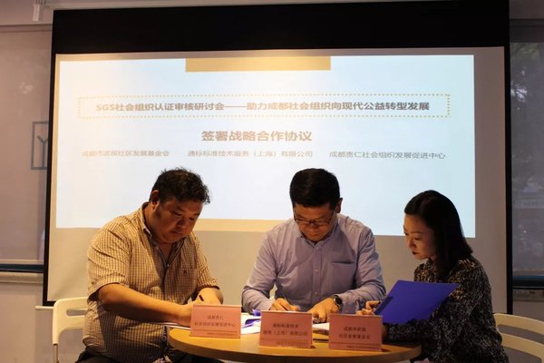 现场成都市武侯社区发展基金会、成都责仁社会组织发展促进中心分别与通标标准技术服务（上海）有限公司签署战略合作协议