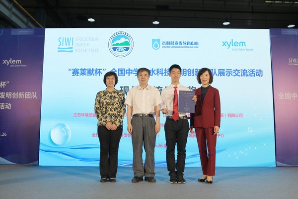 “赛莱默杯”全国中学生水科技发明创新展示交流活动暨斯德哥尔摩青少年水奖中国地区选拔赛结果在南京揭晓