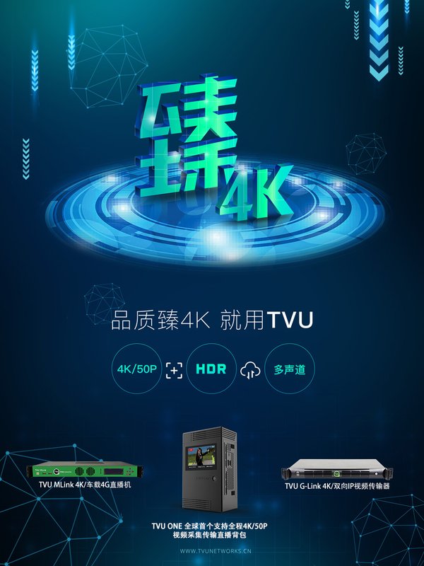 TVU臻4K系列产品