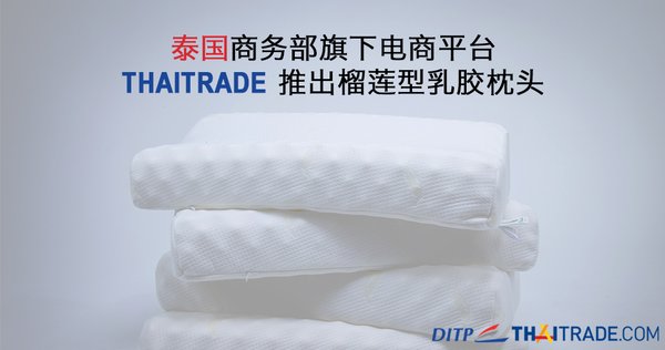 泰国商务部旗下电商平台Thaitrade推出榴莲型乳胶枕头