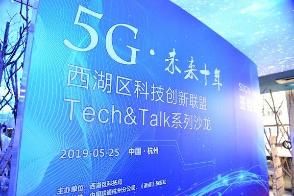 西湖科技创新联盟“Tech&Talk系列沙龙”第二期在杭州举办