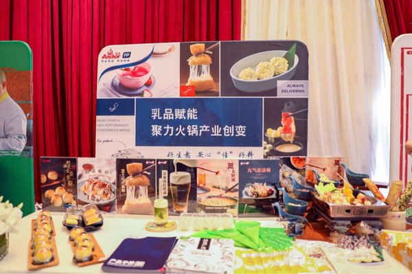 安佳专业乳品携众多创新新品参与中国火锅产业发展大会