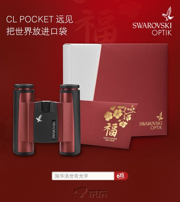 施华洛世奇光学京东官方旗舰店的中国限定版口袋望远镜“远见”
