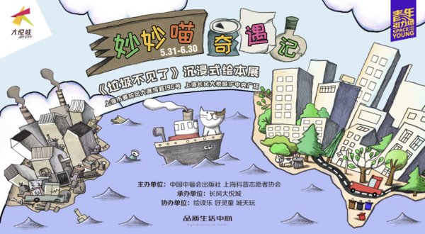 《垃圾不见了》沉浸式绘本展上海首展落户长风大悦城