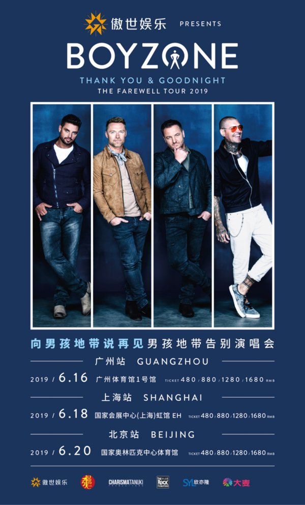男孩地带（BOYZONE）告别演唱会中国巡演已正式公开售票