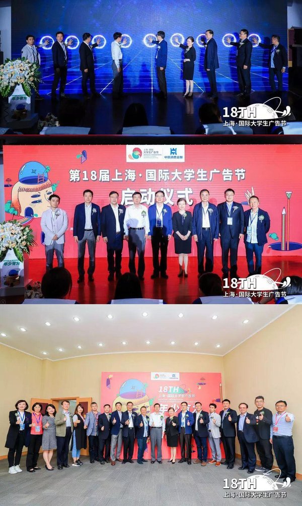第十八届上海国际大学生广告节启动仪式及嘉宾合照