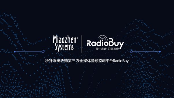 营销数据技术服务商秒针系统收购RadioBuy | 美通社