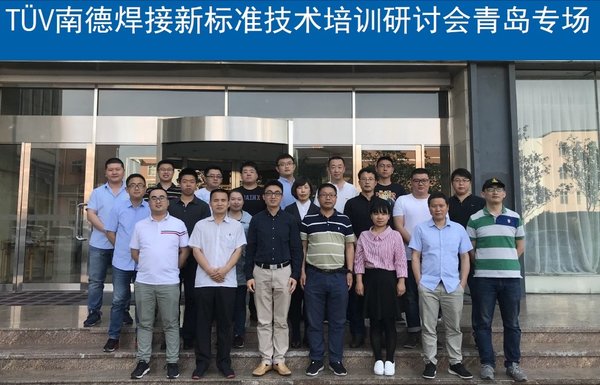 TUV南德成功举行新标准焊接技术培训研讨会青岛专场