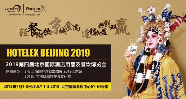 2019 HOTELEX北京展