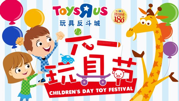 玩具反斗城“六一玩具节”创佳绩 沉浸式零售引领玩具行业新风口