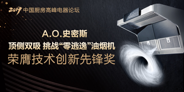中国厨电峰会  A.O.史密斯“零逃逸”油烟机获选“技术创新先锋”