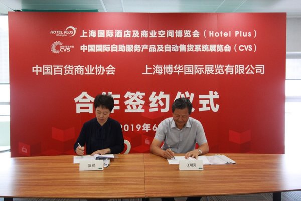 中国百货商业协会与上海博华国际展览有限公司达成战略合作