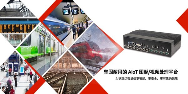 凌华科技发布铁路专用的实时视频和图像分析AIoT平台