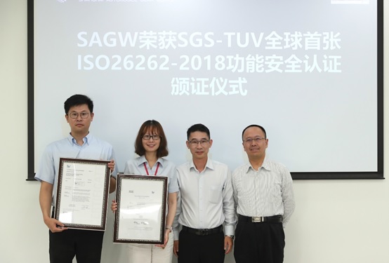 SAGW荣获SGS全球功能安全技术中心首张ISO26262-2018证书