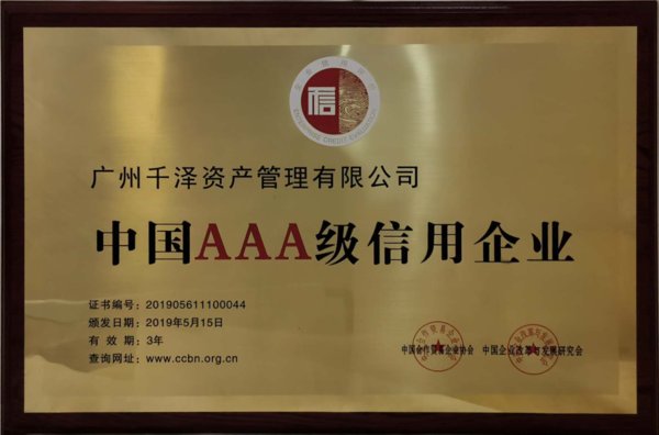 AAA 신용 등급 중국 기업상(AAA Credit Rating Chinese Enterprise Award)