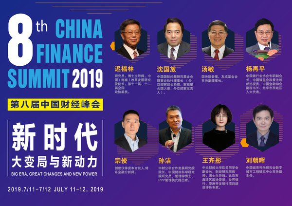 2019第八届中国财经峰会即将于7月11-12日在北京举行