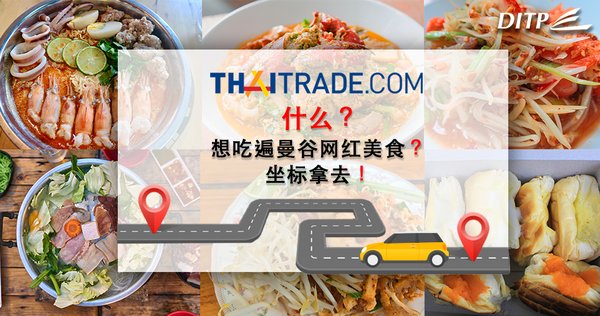 访泰国Thaitrade.com电商平台 探寻曼谷美食踪迹