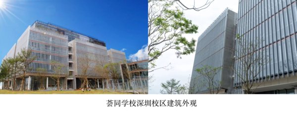 荟同学校深圳校区建筑正式落成，今年秋季可投入使用 | 美通社