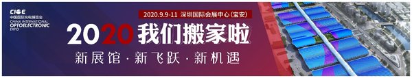 CIOE中国光博会将于2020年移师深圳国际会展中心