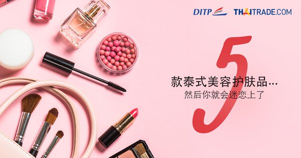 泰国B2B电商平台Thaitrade推荐5款泰式美容护肤品