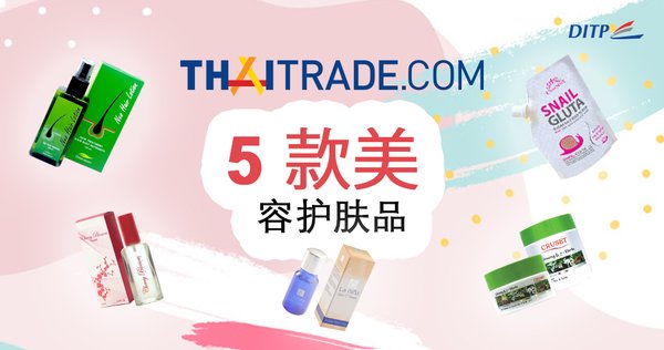 泰國(guó)Thaitrade.com推薦5款美容護(hù)膚品