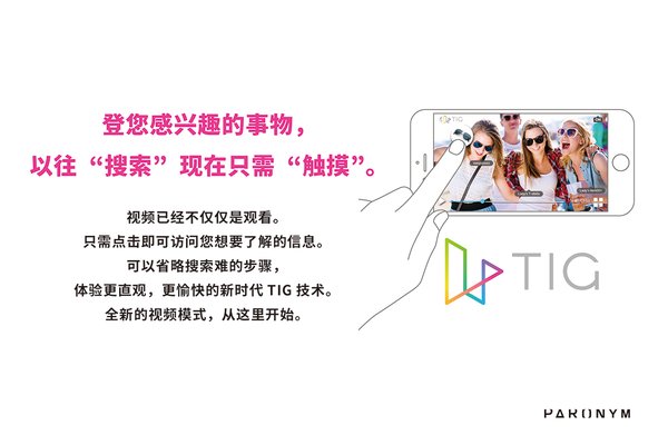 Paronym将携带TIG视频互动软件技术惊艳亮相19年亚洲上海MWC展会