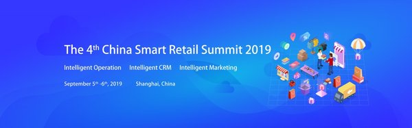2019第四届中国智慧零售国际峰会将于9月在上海举行