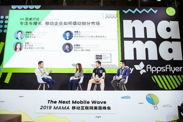 2019 MAMA 移动互联网高层峰会圆桌讨论：专注与增长，移动企业如何撬动细分市场
