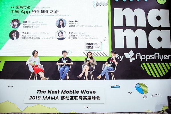 2019 MAMA 移动互联网高层峰会圆桌讨论：中国APP的全球化之路