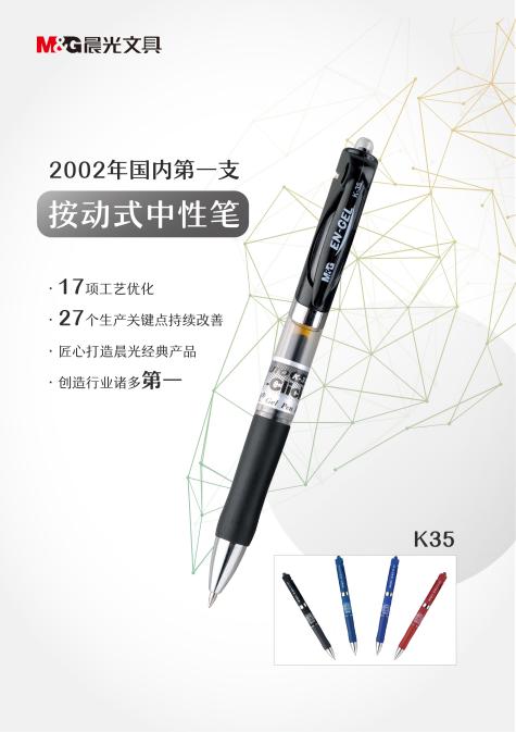 中國第一支按動式中性筆晨光文具K35