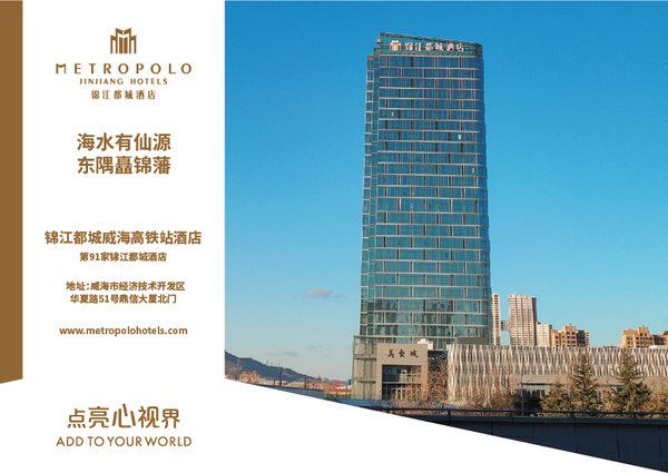 锦江都城进驻威海 -- 锦江都城威海高铁站酒店开业