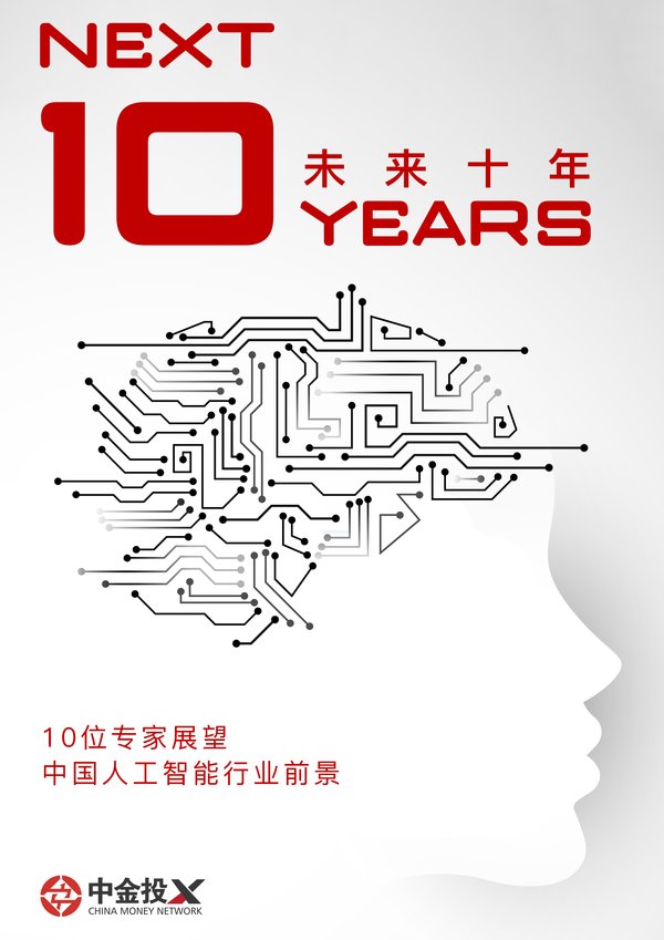 中金投X于夏季达沃斯论坛发布中国人工智能报告《未来十年》