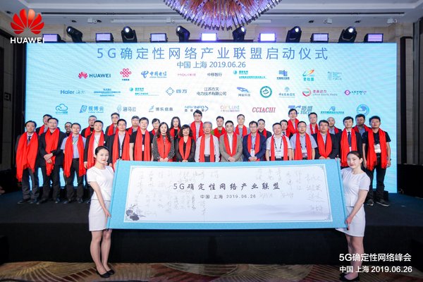 Establishment ceremony for the 5G deterministic networking industry alliance and industry innovation base