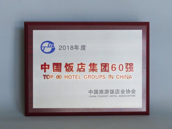 深航酒店管理公司再度荣膺“中国最具规模饭店管理集团60强”