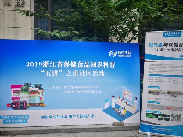 2019浙江省保健食品知識(shí)科普五進(jìn)之進(jìn)社區(qū)活動(dòng)