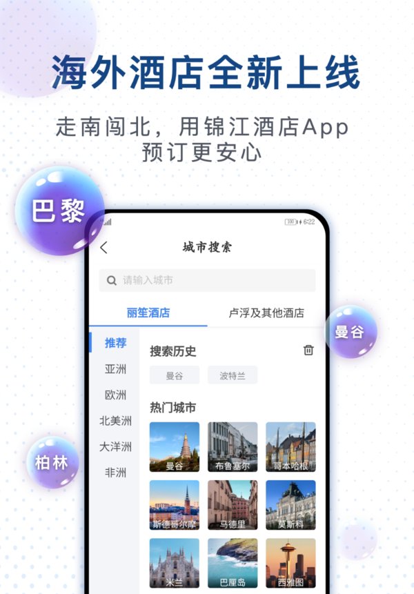 锦江酒店App正式推出“海外酒店”频道