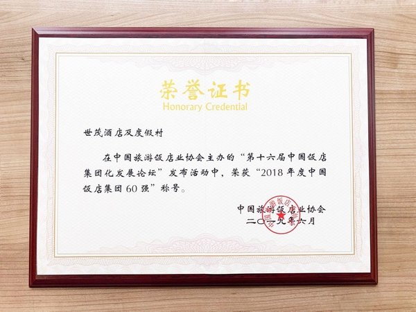中国旅游饭店协会颁发的“中国饭店集团60强”荣誉认证具有极高的业内公信力