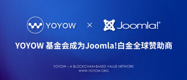 YOYOW基金会成为Joomla！白金全球赞助商
