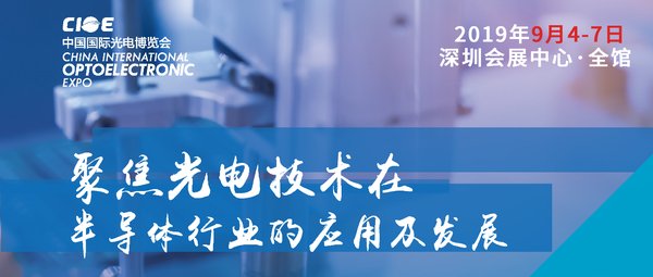 CIOE中国光博会聚焦光电技术在半导体行业的应用及发展