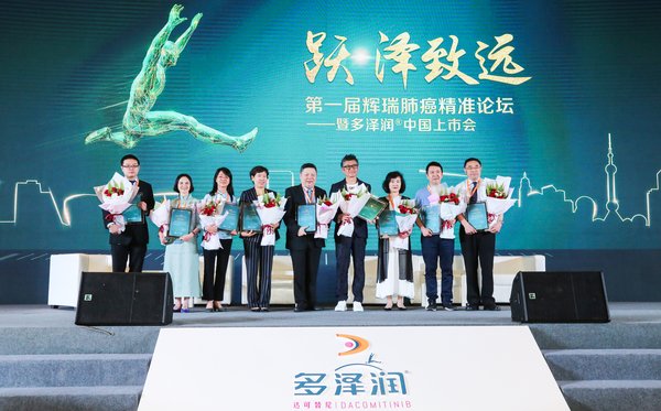 第一届辉瑞肺癌精准论坛 -- 暨多泽润中国上市会