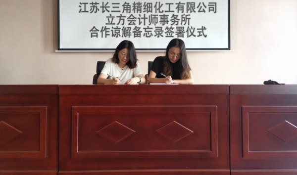 立方会计师事务所与江苏长三角精细化工有限公司签署谅解备忘录
