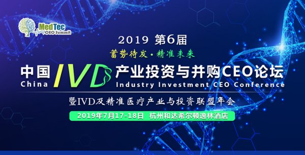 第六届中国IVD产业投资与并购CEO论坛暨2019IVD及精准医疗产业与投资联盟年会