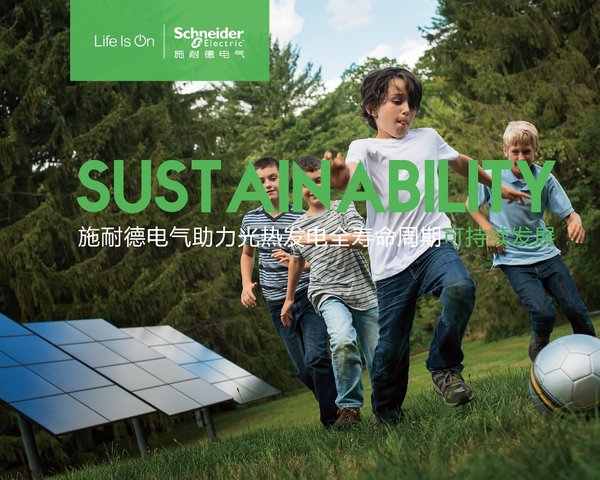 施耐德电气携合作伙伴助力光热发电全寿命周期可靠性提升