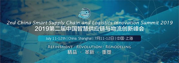 2019第二届中国智慧供应链与物流创新峰会