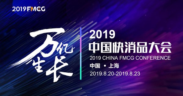 FMCG2019-中國快消品大會(huì)將于8月20-23日在上海舉辦