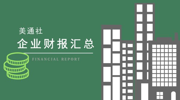 一周企業(yè)財報 | 漢高、百世、平潭海洋等14家企業(yè)發(fā)布業(yè)績