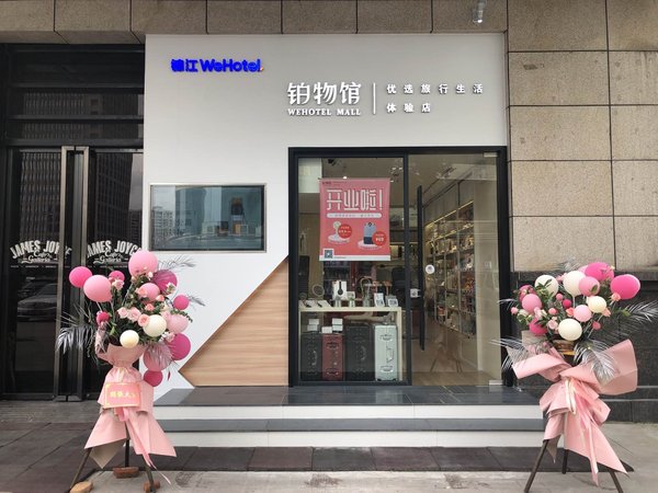 锦江WeHotel“铂物馆”首家实体店开业迎宾
