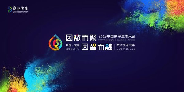 2019中国数字生态大会即将开启 B.P商业伙伴携手生态各方倾情奉献